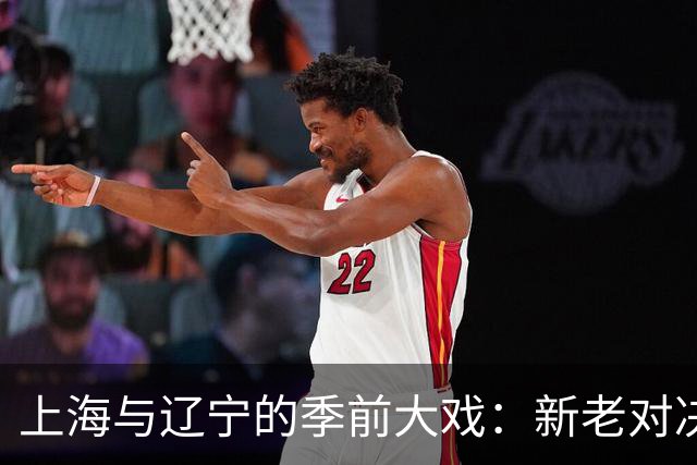 上海与辽宁的季前大戏：新老对决，拉塞尔携手张镇麟撕开战局