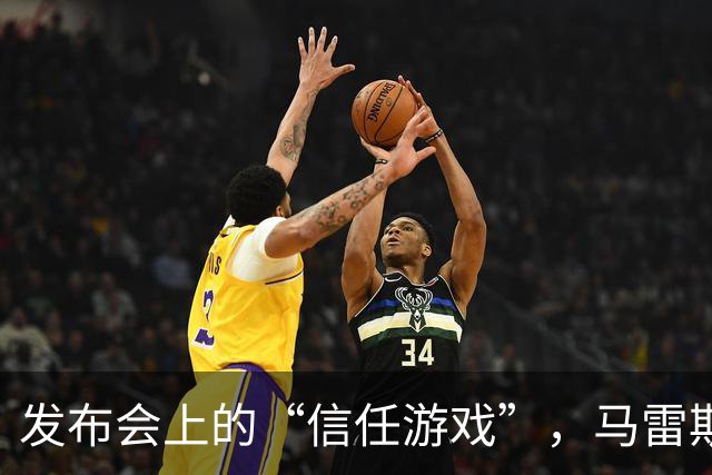 发布会上的“信任游戏”，马雷斯卡如何游走在风口浪尖
