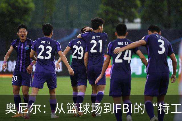 奥尼尔：从篮球场到FBI的“特工任务