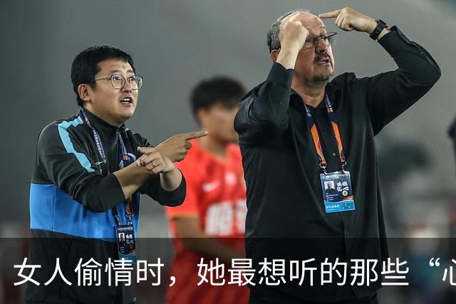 女人偷情时，她最想听的那些“心声”你懂吗？