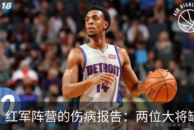 红军阵营的伤病报告：两位大将缺席，雅凯重回训练！
