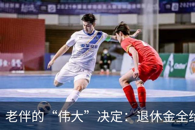 老伴的“伟大”决定：退休金全给弟弟，我该如何坚强面对？