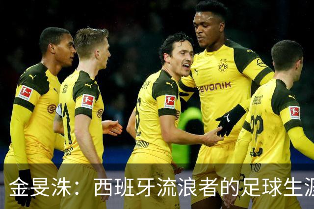 金旻洙：西班牙流浪者的足球生涯与兵役小秘密